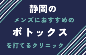 静岡　メンズ　ボトックス