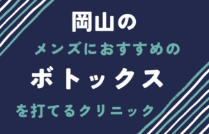 岡山　ボトックス　メンズ