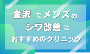 金沢　シワ取り　メンズ