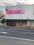 東京美容外科・佐賀院