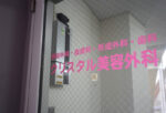 クリスタル美容外科