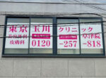 東京玉川クリニック草津院