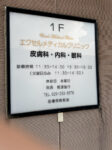 エクセルメディカルクリニック