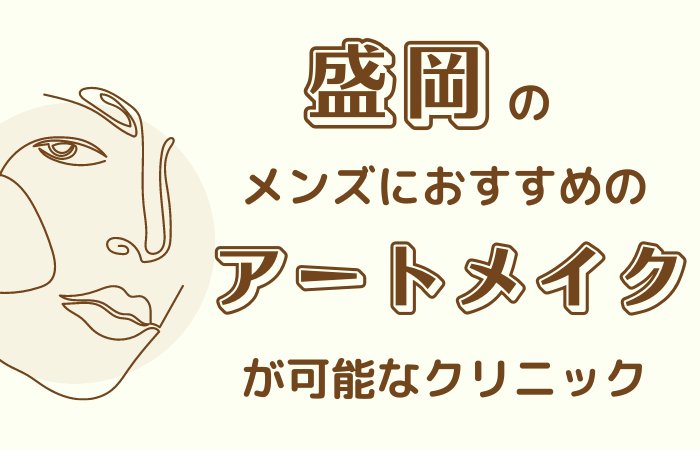 アートメイク 　メンズ　盛岡