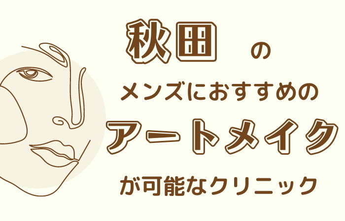 アートメイク　メンズ　秋田