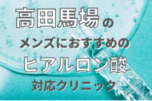 ヒアルロン酸　高田馬場　メンズ