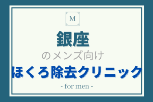 銀座　ほくろ除去　メンズ