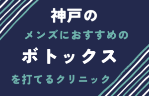 神戸　メンズ　ボトックス