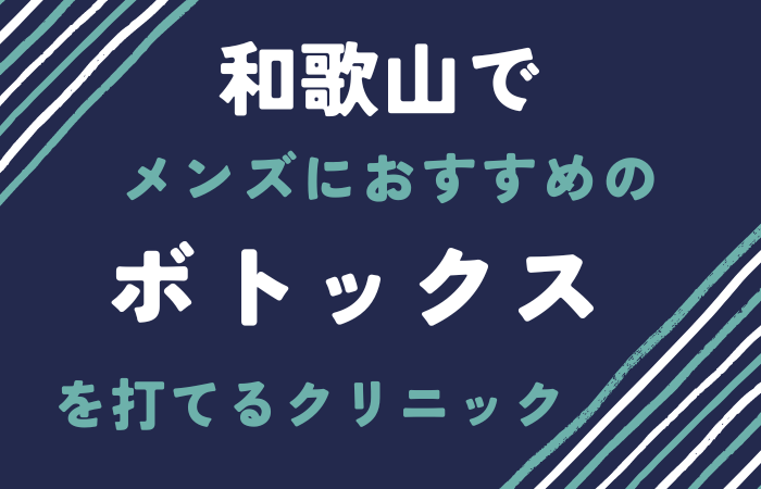 和歌山　ボトックス　メンズ