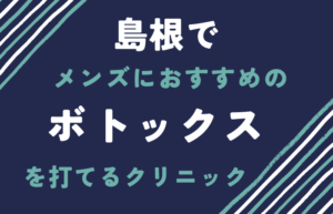 ボトックス　メンズ　島根