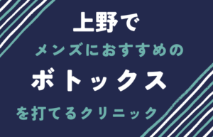 メンズ　ボトックス　上野