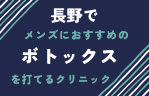 長野　ボトックス　メンズ