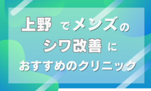 メンズ　シワ取り　上野