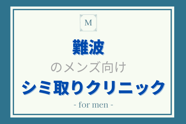 メンズ　シミ取り　難波