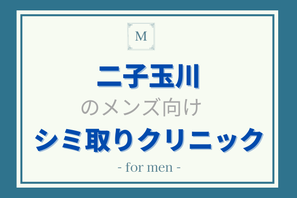 シミ取り　メンズ　二子玉川