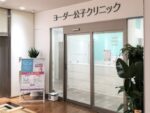 ヨーダー公子クリニック 川崎院