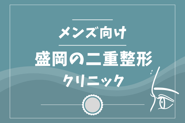 盛岡　メンズ　二重整形