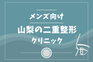 山梨　二重整形　メンズ