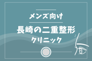 二重整形　長崎　メンズ　