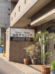 山王クリニック