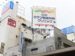 青森タウン形成外科クリニック