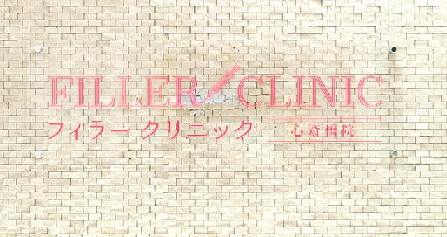 クリニックの様子