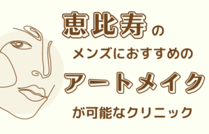 アートメイク　恵比寿　メンズ