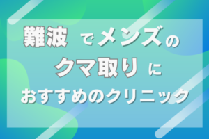 クマ取り　難波