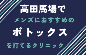 高田馬場　メンズ　ボトックス