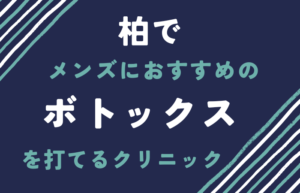 柏　メンズ　ボトックス