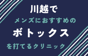 メンズ　川越　ボトックス