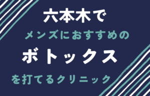 六本木　メンズ　ボトックス