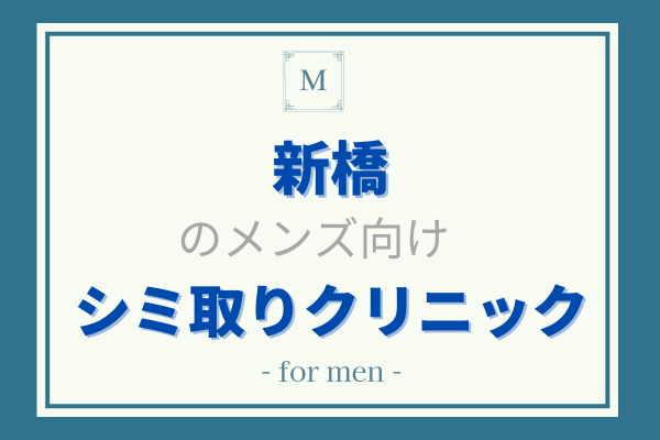 シミ取り　メンズ　新橋