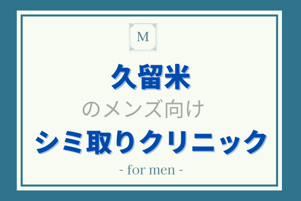 久留米　シミ取り　メンズ