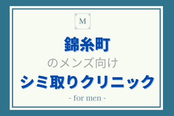 錦糸町　しみとり　メンズ