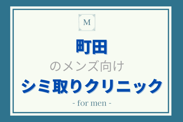 町田　メンズ　シミ取り