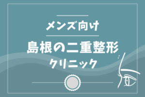 二重整形　メンズ　島根