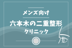 六本木　二重整形　メンズ