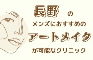 長野　アートメイク　メンズ