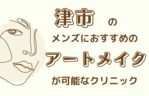 津市　メンズ　アートメイク