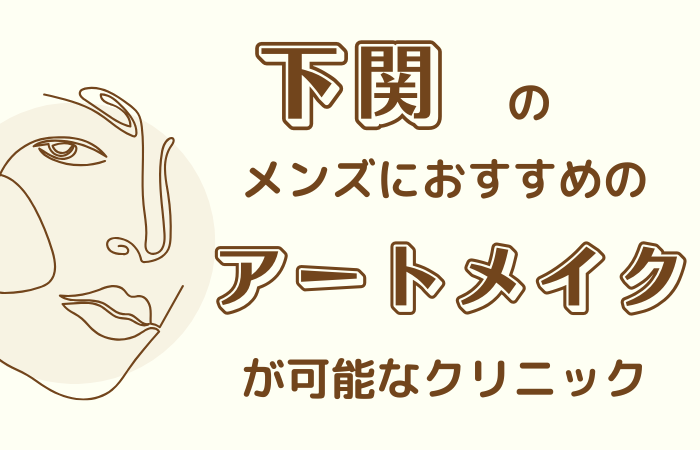 下関　メンズ　アートメイク