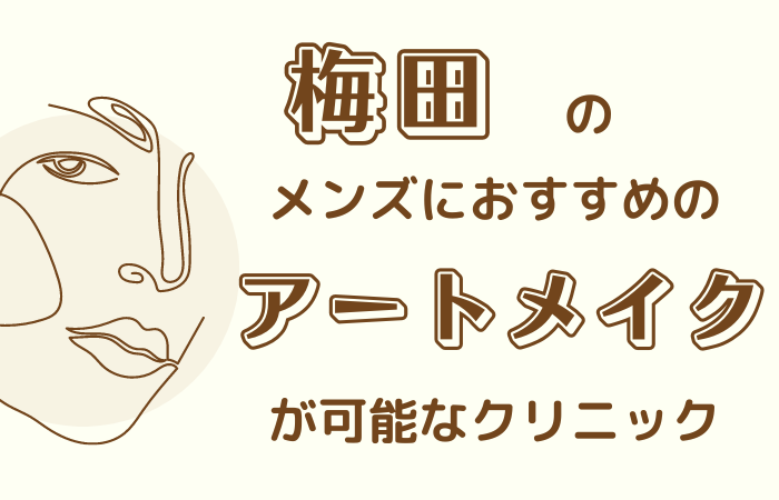 梅田　メンズ　アートメイク