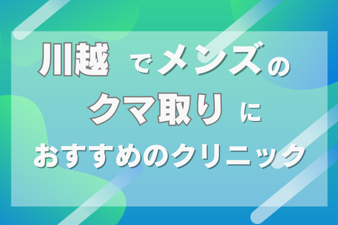 川越　クマ取り　メンズ