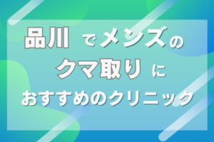 品川　クマ取り　メンズ’