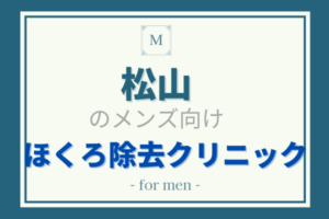 松山　ほくろ除去　メンズ