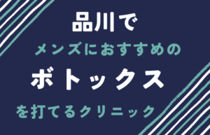 ボトックス　品川　メンズ