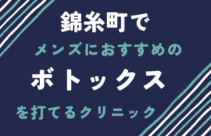 錦糸町　メンズ　ボトックス