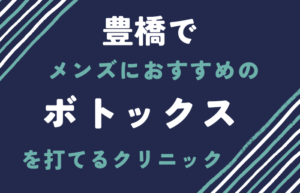 ボトックス　メンズ　豊橋