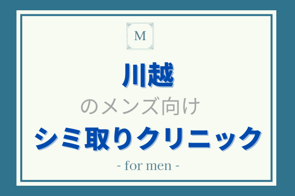 川越　メンズ　シミ取り