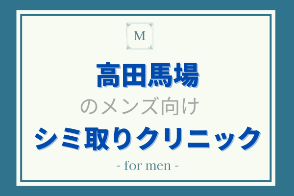 高田馬場　メンズ　シミ取り